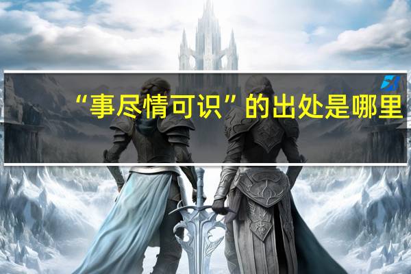 “事尽情可识”的出处是哪里