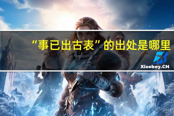 “事已出古表”的出处是哪里