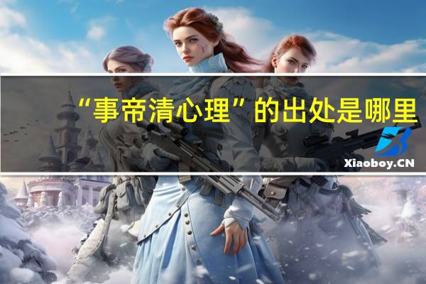 “事帝清心理”的出处是哪里