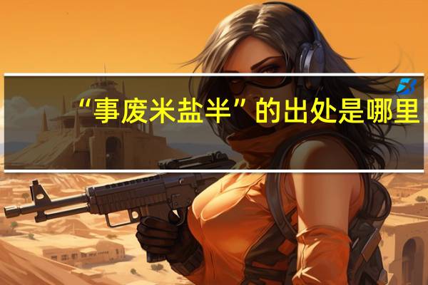 “事废米盐半”的出处是哪里