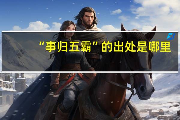 “事归五霸”的出处是哪里