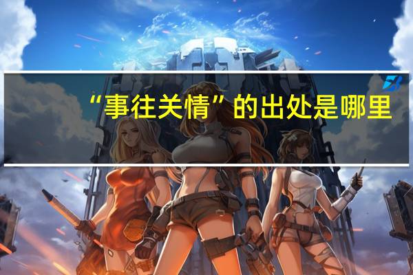 “事往关情”的出处是哪里