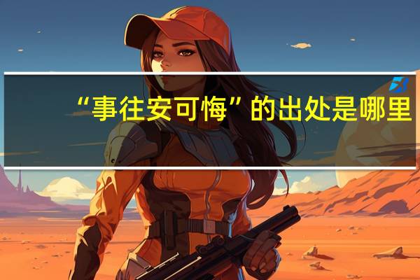 “事往安可悔”的出处是哪里