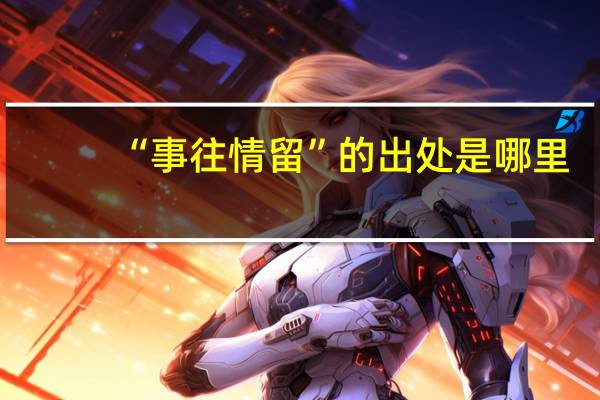 “事往情留”的出处是哪里