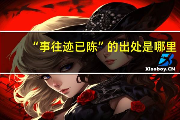 “事往迹已陈”的出处是哪里