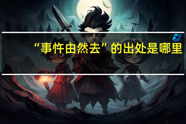 “事忤由然去”的出处是哪里