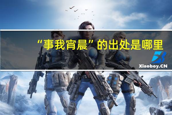 “事我宵晨”的出处是哪里