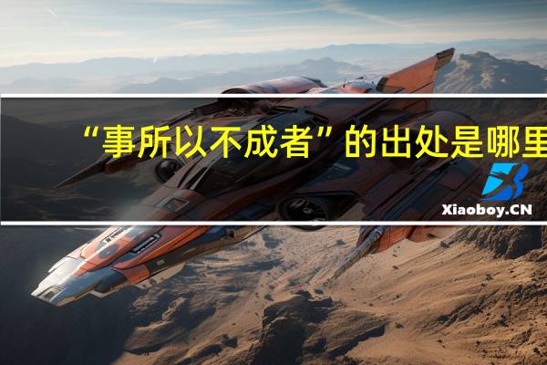 “事所以不成者”的出处是哪里