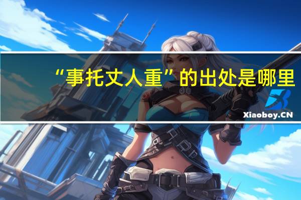“事托丈人重”的出处是哪里