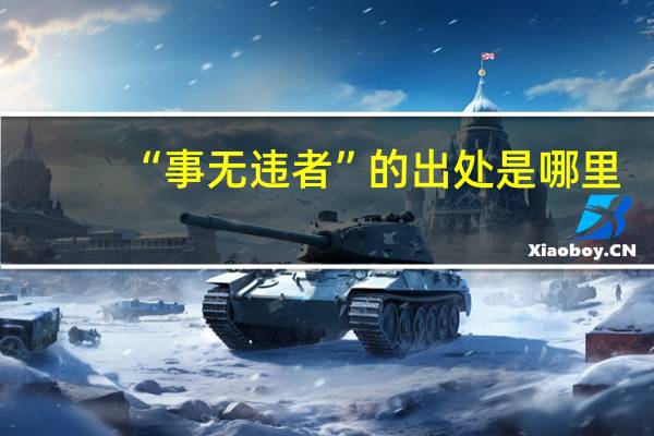 “事无违者”的出处是哪里