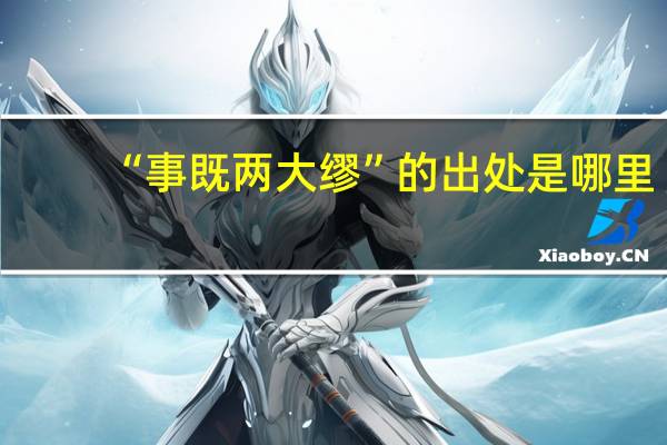 “事既两大缪”的出处是哪里