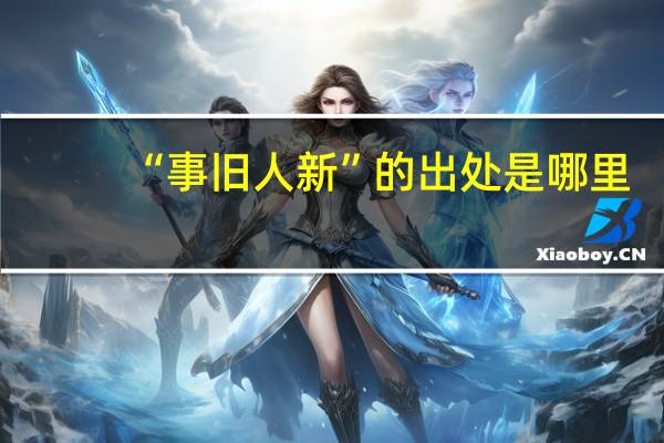 “事旧人新”的出处是哪里