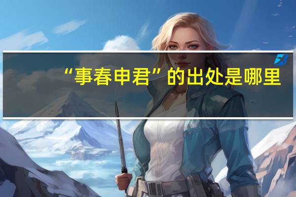 “事春申君”的出处是哪里
