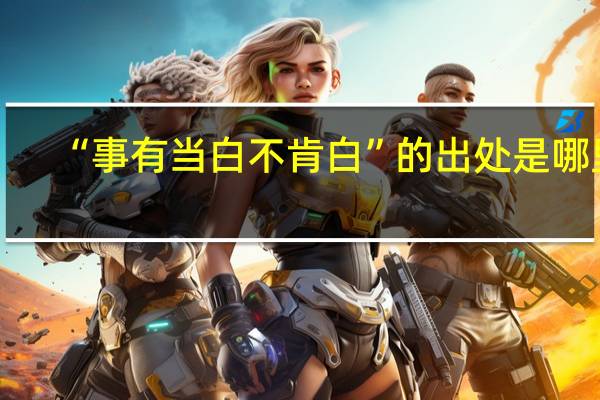 “事有当白不肯白”的出处是哪里