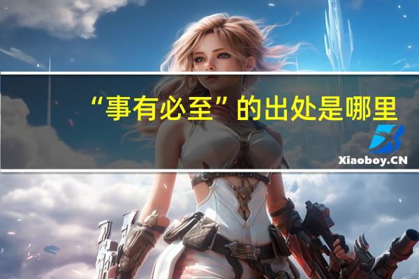 “事有必至”的出处是哪里