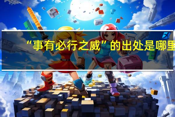 “事有必行之威”的出处是哪里