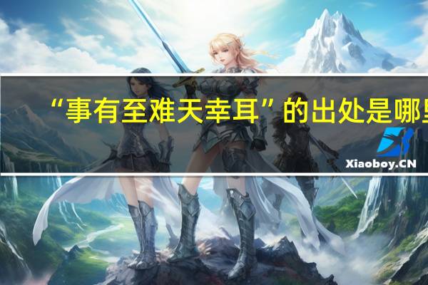“事有至难天幸耳”的出处是哪里