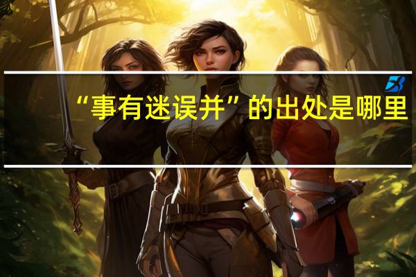 “事有迷误并”的出处是哪里