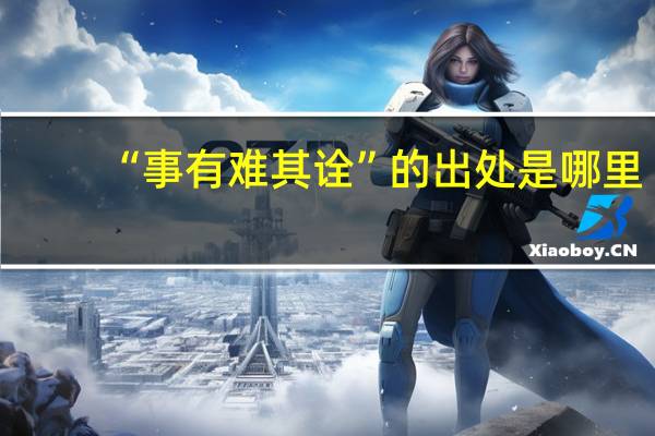 “事有难其诠”的出处是哪里