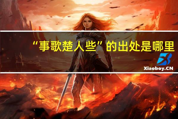“事歌楚人些”的出处是哪里