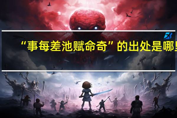 “事每差池赋命奇”的出处是哪里
