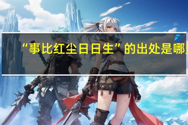 “事比红尘日日生”的出处是哪里