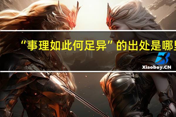 “事理如此何足异”的出处是哪里