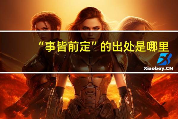 “事皆前定”的出处是哪里