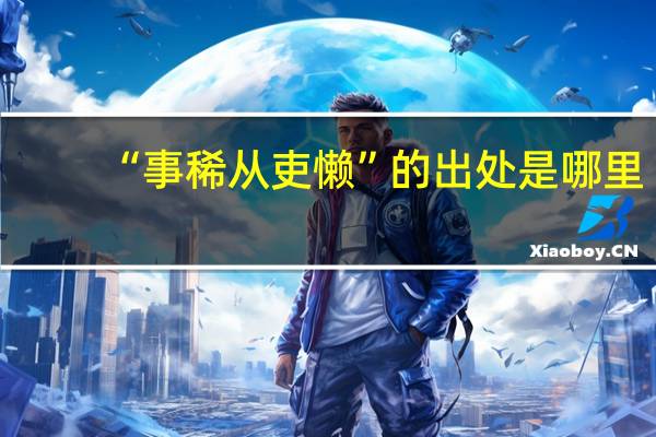 “事稀从吏懒”的出处是哪里