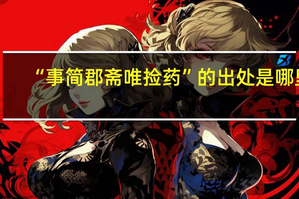 “事简郡斋唯捡药”的出处是哪里