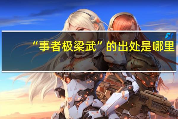 “事者极梁武”的出处是哪里