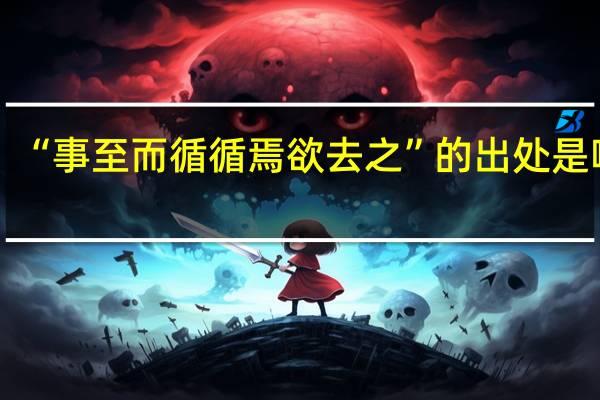 “事至而循循焉欲去之”的出处是哪里