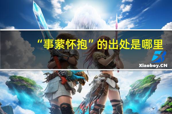 “事萦怀抱”的出处是哪里