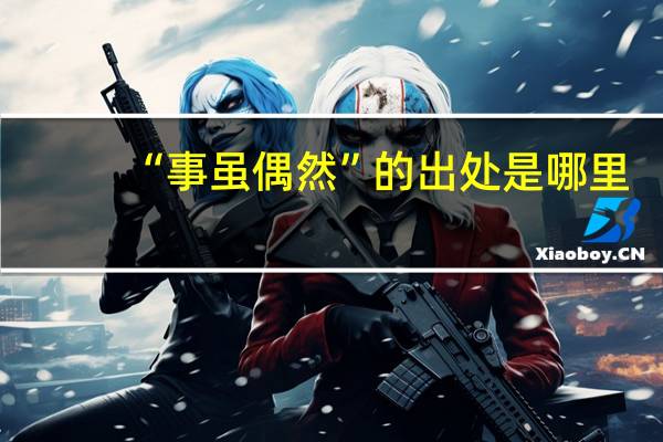 “事虽偶然”的出处是哪里