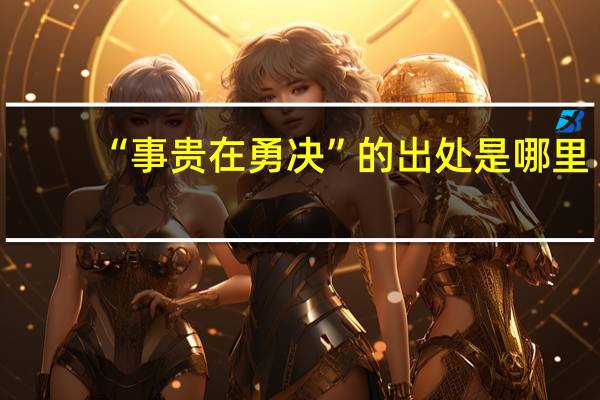 “事贵在勇决”的出处是哪里