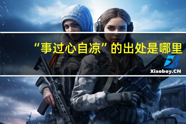 “事过心自凉”的出处是哪里