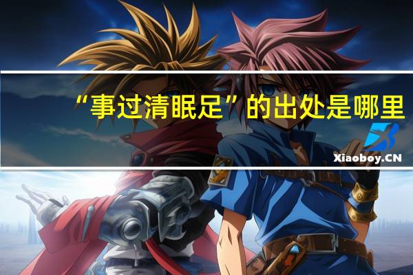 “事过清眠足”的出处是哪里