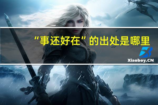 “事还好在”的出处是哪里