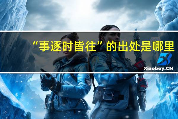 “事逐时皆往”的出处是哪里