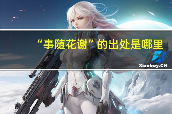 “事随花谢”的出处是哪里