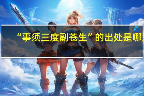 “事须三度副苍生”的出处是哪里