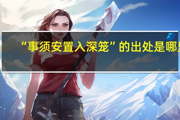 “事须安置入深笼”的出处是哪里