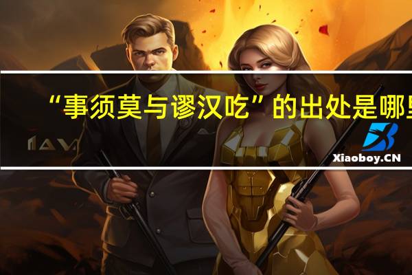 “事须莫与谬汉吃”的出处是哪里