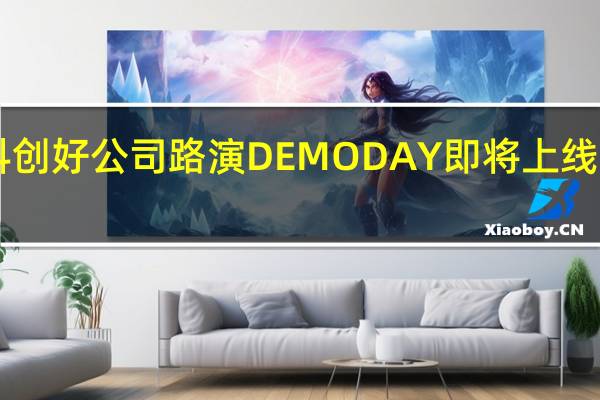 “二三万物 向上勃发”2023科创好公司路演DEMO DAY即将上线 助力团成员揭晓！ 到底什么情况嘞