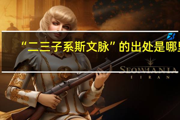 “二三子系斯文脉”的出处是哪里