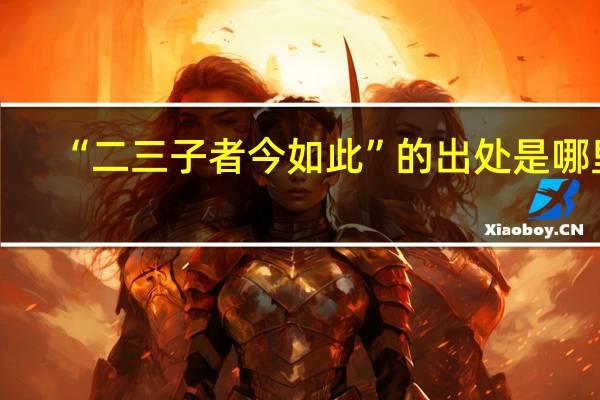 “二三子者今如此”的出处是哪里