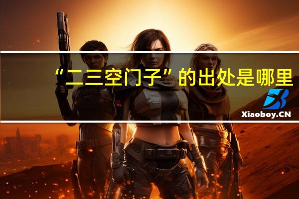 “二三空门子”的出处是哪里