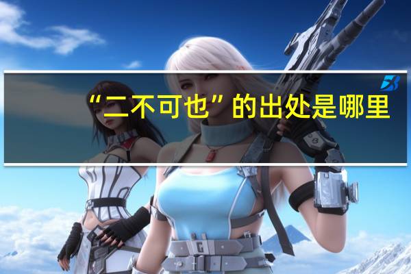 “二不可也”的出处是哪里