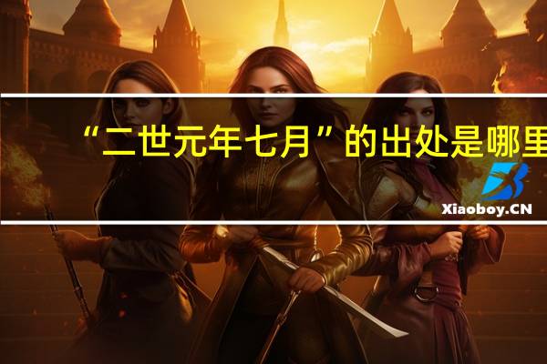 “二世元年七月”的出处是哪里