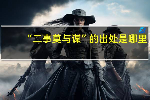 “二事莫与谋”的出处是哪里